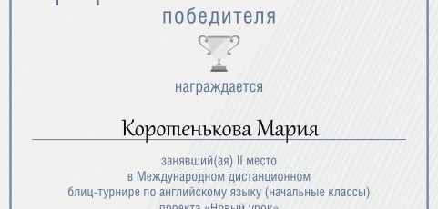 Диплом победителя (2 место) международного блиц-турнира по английскому языку