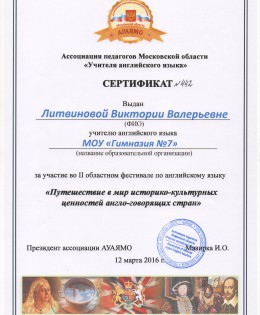 Сертификат за участие во II Областном фестивале «Путешествие в мир историко-культурных ценностей англо-говорящих стран»