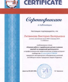 Сертификат о публикации статьи «Игровая работа с одаренными детьми в рамках занятий по внеурочной деятельности»