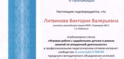 Сертификат о публикации статьи «Игровая работа с одаренными детьми в рамках занятий по внеурочной деятельности»